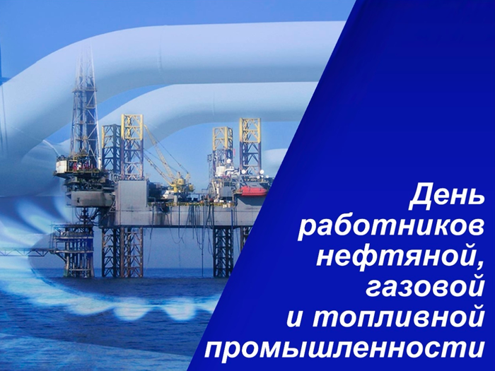 День работников нефтяной, газовой и топливной промышленности